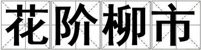 花階柳市