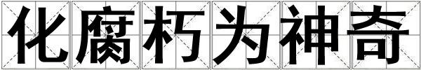 化腐朽為神奇