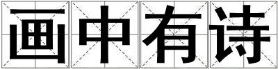 畫中有詩