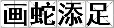 畫蛇添足