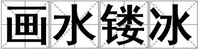 畫水鏤冰