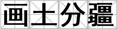 畫(huà)土分疆