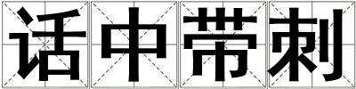 話中帶刺