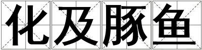 化及豚魚