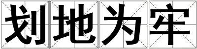 劃地為牢