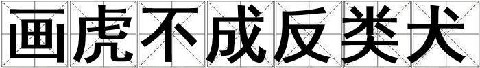 畫虎不成反類犬