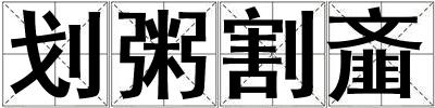 劃粥割齏