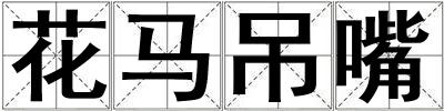 花馬吊嘴