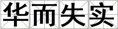 華而失實