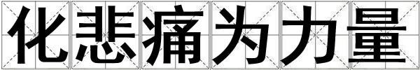 化悲痛為力量