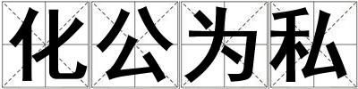 化公為私