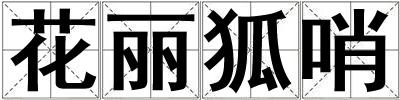 花麗狐哨