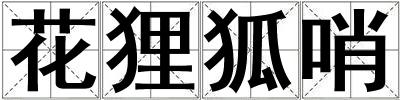 花貍狐哨