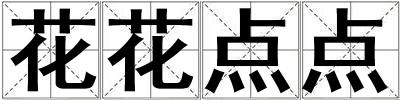 花花點點
