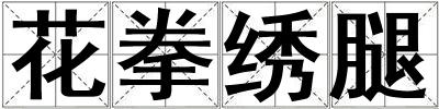 花拳繡腿