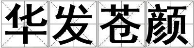 華發蒼顏