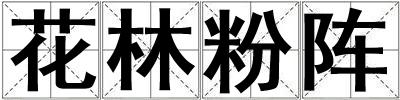 花林粉陣