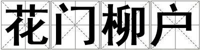花門柳戶