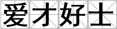 愛才好士