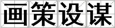 畫策設(shè)謀