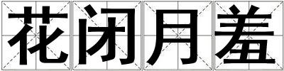 花閉月羞