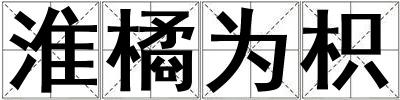 淮橘為枳