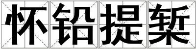 懷鉛提槧