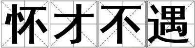懷才不遇