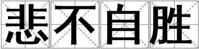 悲不自勝