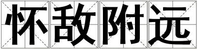 懷敵附遠(yuǎn)