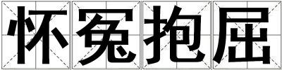 懷冤抱屈