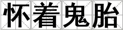 懷著鬼胎