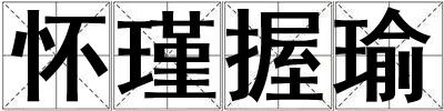 懷瑾握瑜