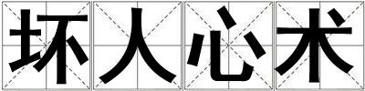 壞人心術(shù)