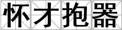 懷才抱器