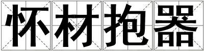 懷材抱器