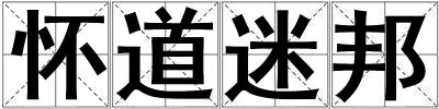 懷道迷邦