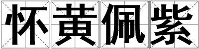 懷黃佩紫