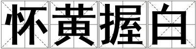 懷黃握白
