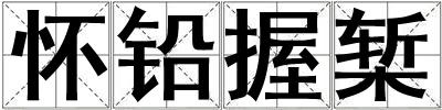 懷鉛握槧