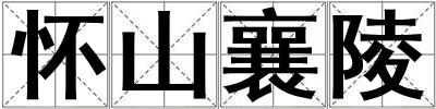 懷山襄陵