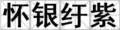 懷銀紆紫