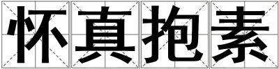 懷真抱素