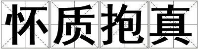懷質抱真