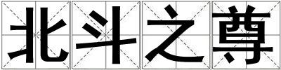 北斗之尊