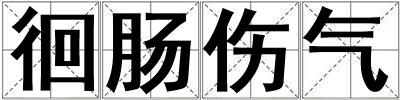 徊腸傷氣