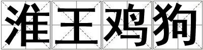 淮王雞狗
