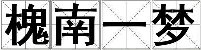 槐南一夢