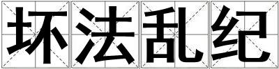 壞法亂紀