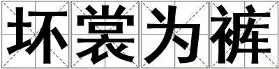 壞裳為褲